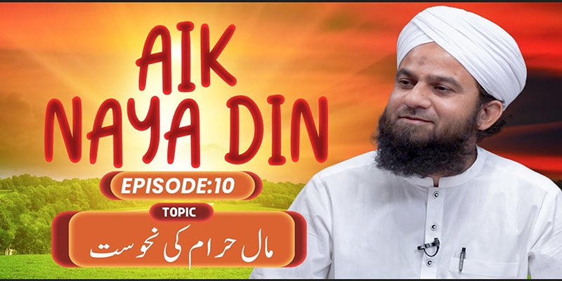 Aik Naya Din Ep 10 | Maal e Haram Ki Nahosat | Mehroz Attari Madani | Buzurgon Ka Madani Channel